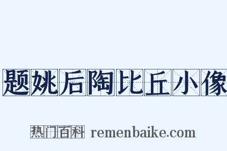 题姚后陶比丘小像是什么意思的图片